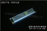 Ultra thin power supply for light box DFV-12V150W