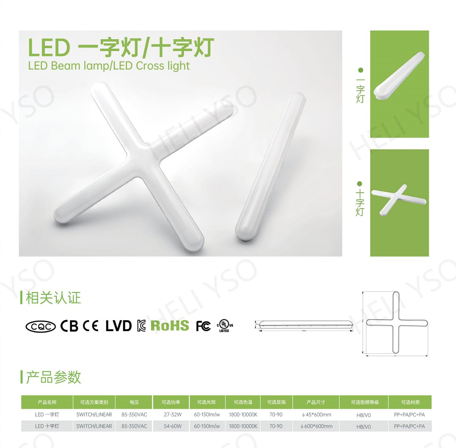 LED 十字灯 一字灯